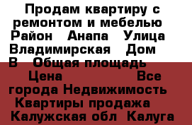 Продам квартиру с ремонтом и мебелью › Район ­ Анапа › Улица ­ Владимирская › Дом ­ 55В › Общая площадь ­ 42 › Цена ­ 2 700 000 - Все города Недвижимость » Квартиры продажа   . Калужская обл.,Калуга г.